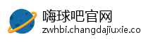 嗨球吧官网